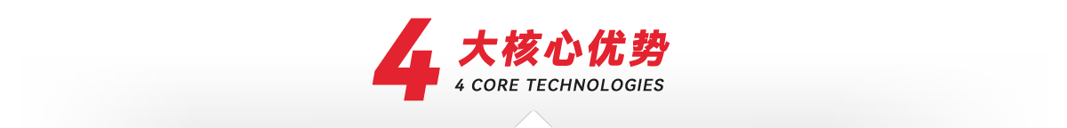 —4大核心加工优势